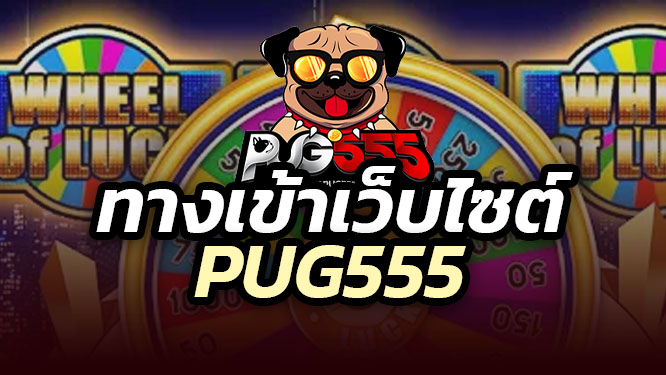 ทางเข้า pug555