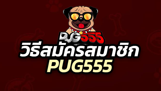 วิธีสมัครสมาชิก pug555