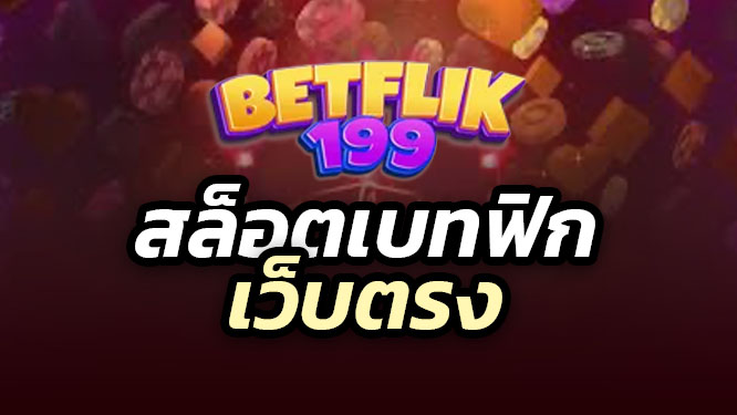 เบทฟิกเว็บตรงทุกแบรนด์