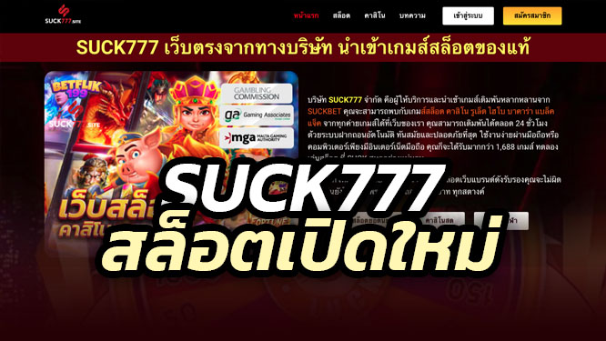 suck777 สล็อตเปิดใหม่