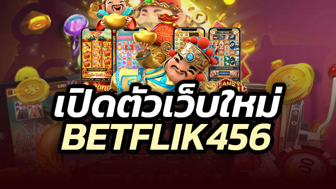 สล็อตเว็บใหม่ betflik456